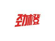劲橙