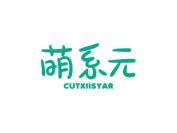 萌系元 CUTXIISYAR