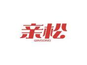 亲松