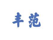丰范