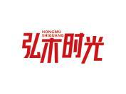 弘木时光