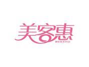 美客惠