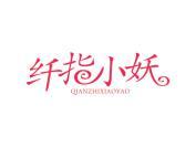 纤指小妖