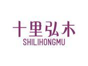 十里弘木