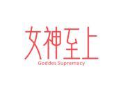 女神至上