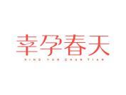 幸孕春天