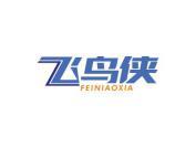飞鸟侠