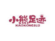 小熊足迹