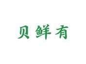 贝鲜有