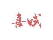 喜赋