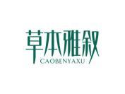 草本雅叙