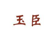 玉臣