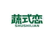 蔬式恋