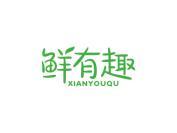鲜有趣