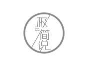 极简说