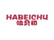 哈贝初