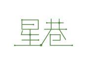 星巷