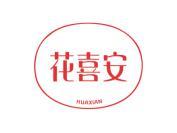 花喜安