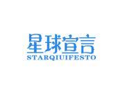 星球宣言 STARQIUIFESTO
