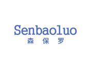 森保罗