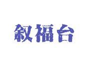 叙福台