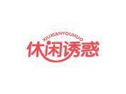 休闲诱惑