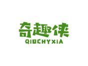 奇趣侠  QIOCHYXIA