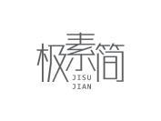 极素简