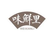 味鲜里