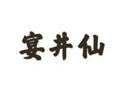 宴井仙