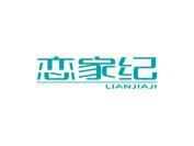 恋家纪