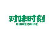 对味时刻