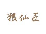 粮仙匠