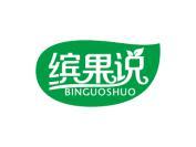 缤果说