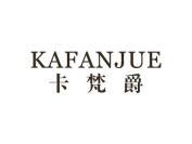 卡梵爵