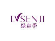 绿森季