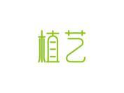 植艺