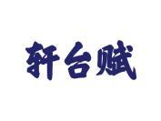 轩台赋