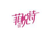 菲悦诗