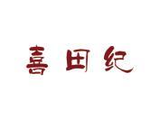 喜田纪