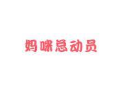 妈咪总动员