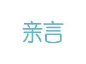 亲言