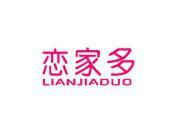 恋家多