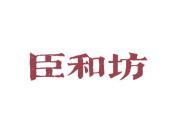 臣和坊