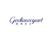 格调宣言 GEDIOXECYART