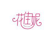 花佳妮