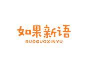如果新语