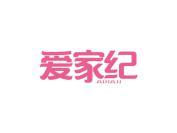 爱家纪