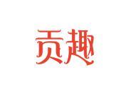 贡趣