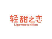 轻甜之恋 LIGSWEETZHILIAN
